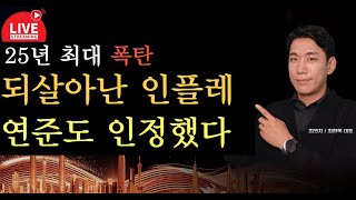 연준도 인정했습니다 되살아나는 미국 인플레이션!