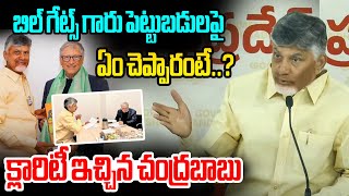 బిల్ గేట్స్ గారు పెట్టుబడులపై ఏం చెప్పారంటే..? CM Chandrababu About Bill Gates Meeting in Davos