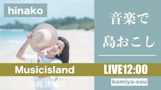 【hinako】1/5 音楽で〝島おこし〟津堅島ライブ配信