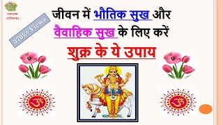 भौतिक सुख, वैवाहिक सुख के लिए करें शुक्र के उपाय –#radhacharanjyotish  #shukra #upaya #vivah #venus