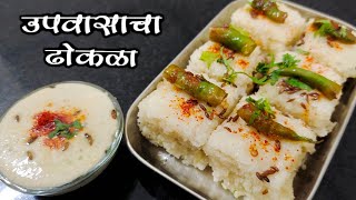 उपास ढोकळा l Upvas Dhokla l Vrat Ka dhokla l Farali Dhokla