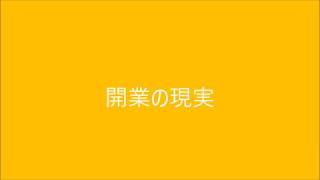 ３年でほとんど廃業？開業の現実|行政書士開業の本音