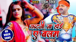 #VIDEO | #Pawan Singh - #Chaita Song 2021 - Katani Na Hoi Ae Balam - Pawan Singh - Chaita Video 2021
