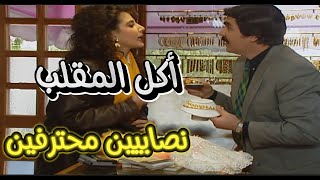 فيلم مرايا قصص وحكاية | زوجة صايغ عملة فيه مقلب مرتب كيف نصب عليه هي ورفقاتها |ياسر العزمة وعابد فهد