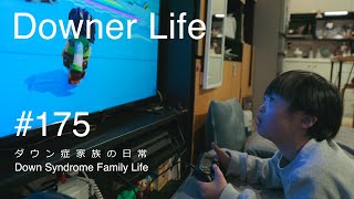 DownerLife ダウン症家族の日常 #175   息子がゲームをはじめた　S5IIX Open Gate /  Lumix 24-105