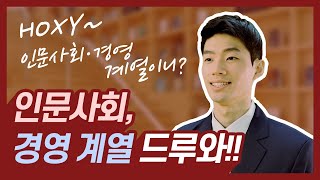 [호언장담] 인문·사회 대학 학생부종합전형 안내