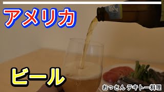 【自宅飯】アメリカ リーマン テキトー料理日記03