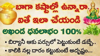 బాగా కష్టాల్లో ఉన్నారా..? ఐతే ఇలా చేసి చూడండి విపరీతమైన ధనలాభం గ్యారెంటీ 100% #ధర్మసందేహాలు