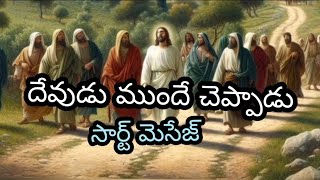 దేవుడు ముందే చెప్పాడు