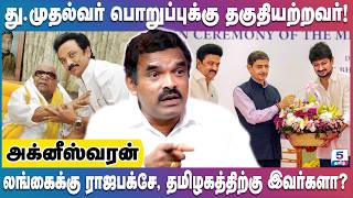 துணை முதல்வர் உதயநிதியின் வேகம், தமிழக மக்களுக்கு சோகம் | Agneeswaran