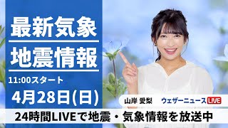 【LIVE】最新気象・地震情報 2024年4月28日(日)/広く晴れてお出かけ日和  暑さ・紫外線対策必須〈ウェザーニュースLiVEコーヒータイム・山岸愛梨〉