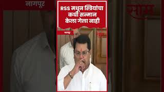 #shorts : Nagpur : #Shorts : नागपूर विद्यापीठात BJPचा इतिहास शिकवला जाणार असेल तर...