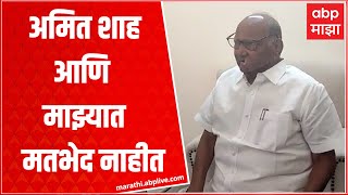 Sharad Pawar On Amit Shah : अमित शहांच्या सहकार परिषदेतील भाषणातील मुद्दे मला पटले