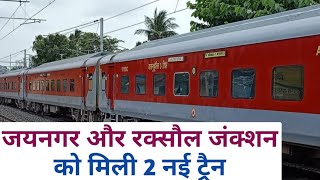 जयनगर और रक्सौल जंक्शन को मिली 2 नई ट्रैन ||2 New Trains From Jaynagar And Raxaul Junction ||