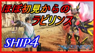 【PSO2NGS】ラビリンスタスク消化　連破訓練踏破済み　シップ4