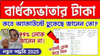 বার্ধক্য ভাতার টাকা কবে ঢুকছে দেখে নিন । Check Old Age Pension Payment Status । Pratik Bangla 2.2