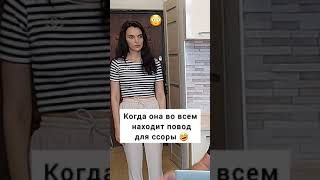 Когда жена во всем находит повод для ссоры🤣TikTok