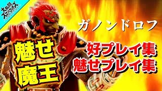 【-殺戮-】ガノンドロフ 好プレイ 魅せプレイ集 part1 SSBU  Ganondorf Montage【スマブラSP】