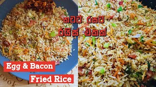 හැමදාම කන බත් එපා වෙලා නම් වෙනස් රසයකට මේ Egg \u0026 Bacon Fried Rice try කරන්න 🍚🥓Easy Fried Rice Recipe