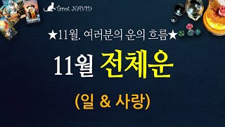 [타로] 🍂11월의 흐름🍁 🗃️타로가 전하는 11월 일과 사랑👷🏻‍♀️💗