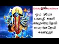 காளி தேவி அருள் பெற siththarkal manthiram sithar sithargal siddhar siththar sidhdharkal