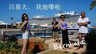 吕小姐生活频道之 Bermuda百慕大旅程