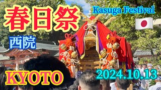 【西院・春日祭】Kasuga Festival  Kyoto Japan 熱気の神輿巡幸　2024年10月13日