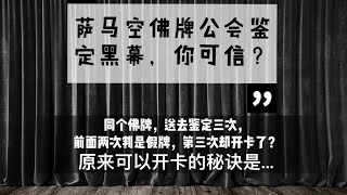 泰国佛牌圈爆料 : 萨马空佛牌公会鉴定黑幕，你可信？牌商自述经历，同枚佛牌三次鉴定，两次鉴定为假，第三次就开卡了，原来方法是...