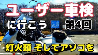 ユーザー車検に行こう　最終チェック、灯火類、そして【モトブログ】