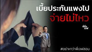 เบี้ยประกันแพงไป...จ่ายไม่ไหว