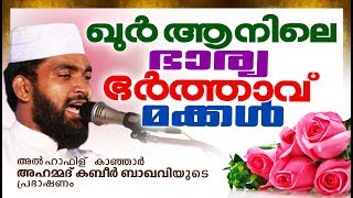 ഖുർആനിലെ ഭാര്യ ഭർത്താവ് മക്കൾ  | Islamic Speech Malayalam | Noushad Baqavi 2017