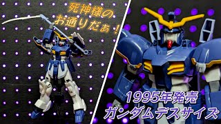 逃げも隠れもするが嘘はつかない！旧キット　1/144　ガンダムデスサイズで遊びました！