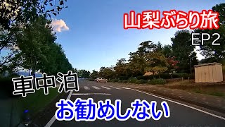 山梨ぶらり旅その２　ほったらかし温泉【軽バン車中泊旅】