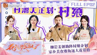 FULL《花儿绽放》EP02 柳岩姜妍助阵村飨企划 家乡美食赛角逐大花资格｜TheDaughtersofChineseVillages | MangoTV