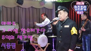 사랑나눔 청춘클럽 예술단 2024.03.28.(서동명)