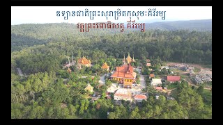 ឧទ្យានជាតិព្រះសុរាម្រិតកុសុមៈគិរីរម្យ * វត្តព្រះពោធិសត្វ គីរីរម្យ / Kirirom National Park កំពង់ស្ពឺ