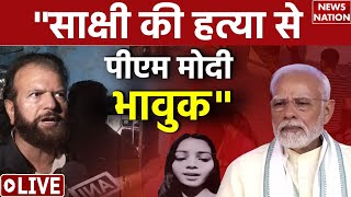 Sakshi Murder Case LIVE:साक्षी हत्याकांड पर भावुक हुए पीएम मोदी, सांसद हंसराज हंस ने कही ये बड़ी बात