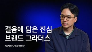 걸음에 담은 진심 브랜드 그라더스 grds 인터뷰