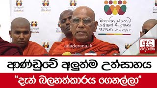 ආණ්ඩුවේ අලුත්ම උත්සාහය.. \