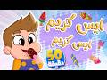 أغنية ايس كريم ايس كريم ومجموعة من أغاني الأطفال  | توتي فروتي