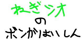 第7回ねぎ塩のボンバーガール配信　配信ブームが来てるらしいので！