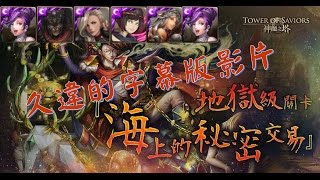 神魔之塔 海上的秘密交易 字幕版影片 【錢夫人*錢夫人 都快忘了影片怎麼做】By 無影