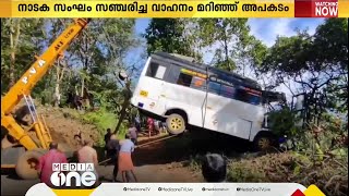 നാടക സംഘം സഞ്ചരിച്ച വാഹനം കൊക്കയിലേക്ക് മറിഞ്ഞു; പ്രധാന നടിയടക്കം രണ്ട് പേർ മരിച്ചു