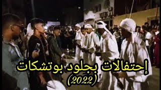 احتفالات بجلود بوتشكات اليوم الأول (2022) أكادير.