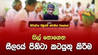 සිල් නොගෙන සීලයේ පිහිටා කටයුතු කිරීම | පූජ්‍ය සිරි අරිය විමුත්ති ස්වාමීන් වහන්සේ | Damtharana