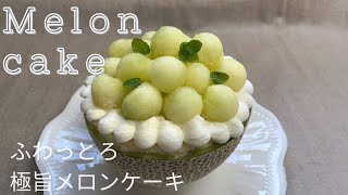 【絶品】贅沢まるごとメロンケーキ 作り方 How to make Melon cake