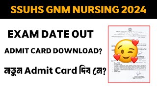 অপেক্ষাৰ অন্ত পৰিল | SSUHS GNM NURSING EXAM DATE IUT 🔥SSUHS GNM NURSING ADMIT CARD DATE OUT | SSUHS