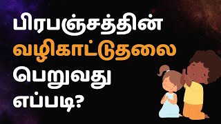 பிரபஞ்சத்தின் வழிகாட்டுதலை பெறுவது எப்படி?