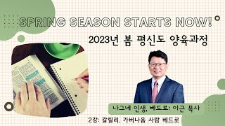 2023 Spring 평신도 양육과정: [나그네 인생, 베드로 2강] 갈릴리, 가버나움 사람 베드로 (이 근 목사)