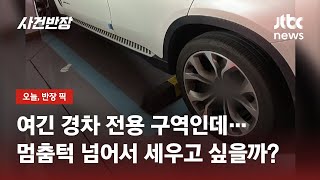 멈춤턱 넘어 '빼꼼'…경차도 아닌데 왜 여기 세우는 거야? / JTBC 사건반장